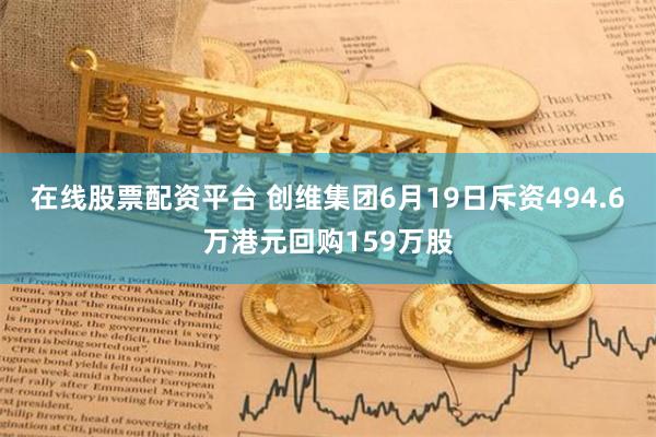 在线股票配资平台 创维集团6月19日斥资494.6万港元回购159万股