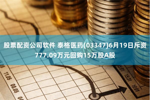 股票配资公司软件 泰格医药(03347)6月19日斥资777.09万元回购15万股A股