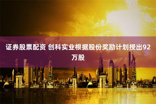 证券股票配资 创科实业根据股份奖励计划授出92万股