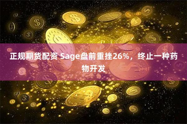 正规期货配资 Sage盘前重挫26%，终止一种药物开发